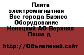 Плита электромагнитная . - Все города Бизнес » Оборудование   . Ненецкий АО,Верхняя Пеша д.